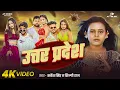 Download Lagu #Video - उतर प्रदेश | #Shilpi Raj \u0026 #Sarvesh Singh | Uttar Pradesh | #Dk Dancer | New Bhojpuri Song
