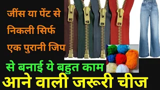 पेंट या लोअर में से निकली पुरानी चेन (जिप) और ऊन से बनाई , बिल्कुल मार्केट जैसी उपयोगी चीज, फ्री में