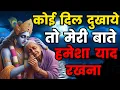 Download Lagu कोई दिल दुखाए तो मेरी यह बातें हमेशा याद रखना - Krishna Motivational | Geeta Saar