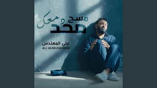 محد ما مسح دمعك دندنها