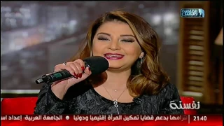 نفسنة   لقاء مع المطربة رانيا أحمد دندنها