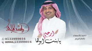 ارحبي يابنت ابوها زفه باسم مريم فقط دندنها