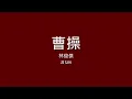 林俊傑 JJ Lin / 曹操【歌詞】