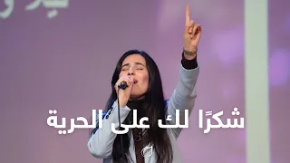 شكر ا لك على الحرية أداء فريق تسبيح القيامة 