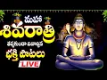 Lagu LIVE - శివరాత్రి రోజు తప్పకుండా వినాల్సిన శివ భక్తి పాటలు - SHIVA TELUGU DEVOTIONAL SONGS LIVE