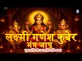Lagu Lakshmi Ganesh Kuber Mantra for Wealth \u0026 Abundance | Powerful Diwali Mantras for Wealth \u0026 Prosperity