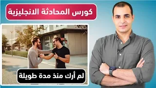 المحادثات اليومية باللغة الانجليزية تعلم المحادثة الانجليزية الامريكية المستوى الثاني 1 