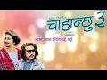 Download Lagu Chahanchhu 3 / pratap das ,  saroj pokhrel , nepali song 2022 , lyrics music hub