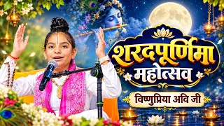 Live || शरद पूर्णिमा महोत्सव || बाल व्यास विष्णुप्रिया अवि जी || Kadamtala, , Darjeeling, ||