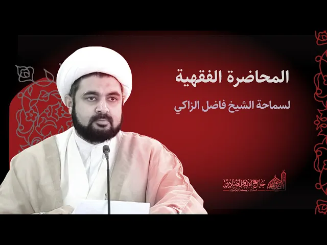 ⁣مباشر | الحديث الفقهي | شيخ فاضل الزاكي | 26 يوليو 2024 م