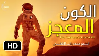 أقوى فيديو عن الإعجاز العلمي وعظمة الله عز وجل د محمد راتب النابلسي The Miraculous Universe 