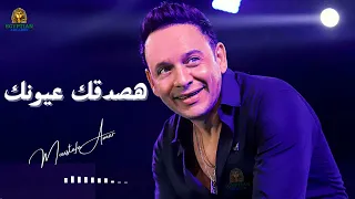 هصدق عيونك لو مصطفي قمر دندنها