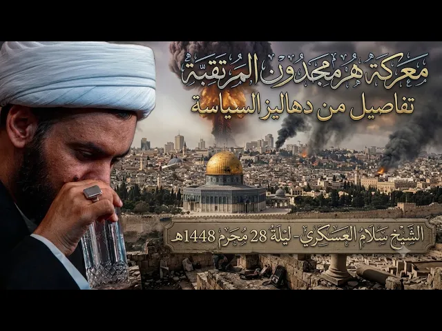 ⁣معركة هرمجدون المرتقبة | الشيخ سلام العسكري ليلة ٢٨ محرم ١٤٤٨ هـ