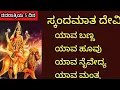 Download Lagu ನವರಾತ್ರಿಯ 5 ದಿನ ಸ್ಕಂದ ಮಾತಾ ದೇವಿ ಮಹತ್ವ  ಯಾವ ಹೂವು ಬಣ್ಣ ನೈವೇದ್ಯಮಂತ್ರ ಸಂಪೂರ್ಣ ಮಾಹಿತಿ#ಗುರು ರಾಯರ ಸಾನಿಧ್ಯ #