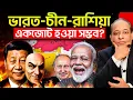 Download Lagu বাস্তবে ভারত-চীন-রাশিয়া: একজোট হওয়ার সম্ভাবনা কতটা? | Reality of SCO