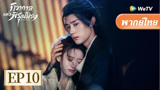 พากย์ไทย | EP10 | ทิวากาลแห่งพิรุณโปรย "Generation to Generation" | โจวอี้หราน/เปาซ่างเอิน
