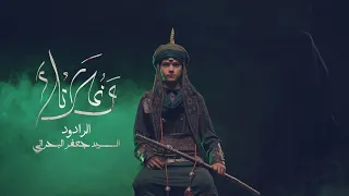 وغلاتك   سيد جعفر البحراني   جديد محرم           دندنها