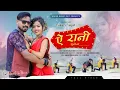 Lagu Ye Rani Suno Na || KESHO DEVI \u0026 RAJDEV NAYAK || Theth Nagpuri Song 2025 // New Tranding Nagpuri song