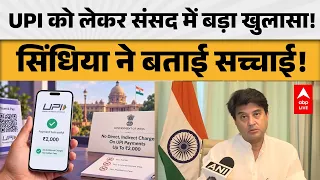 UPI CONTROVERSY:  UPI को लेकर संसद में बड़ा खुलासा...सिंधिया ने बताई सच्चाई! |ABPLIVE