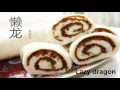 lazy dragon（rolled up BAOZI ）