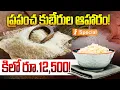 Lagu ప్రపంచ కుబేరుల ఆహారం.! కిలో రూ.12,500! | Japanese Kinmemai Premium Rice Cost Rs.12.500 | iSpecial