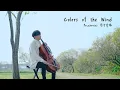《 風中奇緣 / Colors of the Wind》 Vanessa Williams 大提琴版本  Cello cover 『cover by YoYo Cello』【迪士尼「風中奇緣」主題曲】