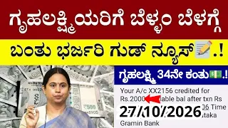  👆ಗೃಹಲಕ್ಷ್ಮಿಯರಿಗೆ ಬೆಳ್ಳಂ ಬೆಳಗ್ಗೆ ಬಂತು ಭರ್ಜರಿ ಗುಡ್ ನ್ಯೂಸ್📝.!/ಎಲ್ಲಾ ಮಹಿಳೆಯರು ತಪ್ಪದೇ ನೋಡಿ| gruhalakshmi