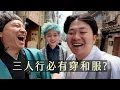 Download Lagu 三人一起體驗奢華版和服?/餵鹿仙貝的味道是??/第一次坐人力車有錢才能搭?