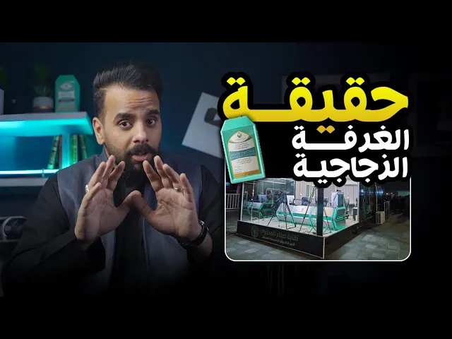 ⁣حقيقة الغرفة الزجاجية من زاوية اخرى !! ⚠️🔞