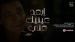                                            محمد منير   إبعد عينيك عني دندنها