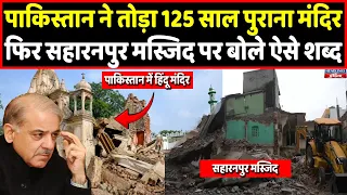 Pakistan ने Saharanpur Masjid पर बहाए आंसू और खुद तोड़ा 125 साल पुराना मंदिर | Headlines India