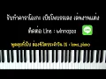 พระจันทร์ (Tsuki) - LANDOKMAI | (เปียโน คาราโอเกะ คีย์ผู้หญิง) | Piano Karaoke