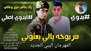 مهرجان مربوحه يالي بعتوني احمد العالمي رجب استريو 2021 مهرجانات بدويه جديده وحصري 