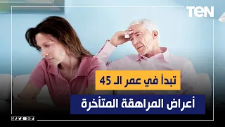تبدأ في عمر الـ 45 أعراض المراهقة المتأخرة وكيفية التخلص منها 