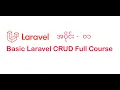 01 Project installing Laravel CRUD - Myanmar Programming Tutorials