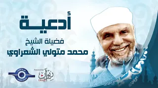 جمعة مباركة دعاء بصوت الشيخ محمد متولي الشعراوي 