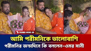 আমি পরীমনিকে ভালোবাশি | জন্মদিনে পরীমনিকে কি বললেন ওমর সানি | Omor Sani | Porimoni birthday
