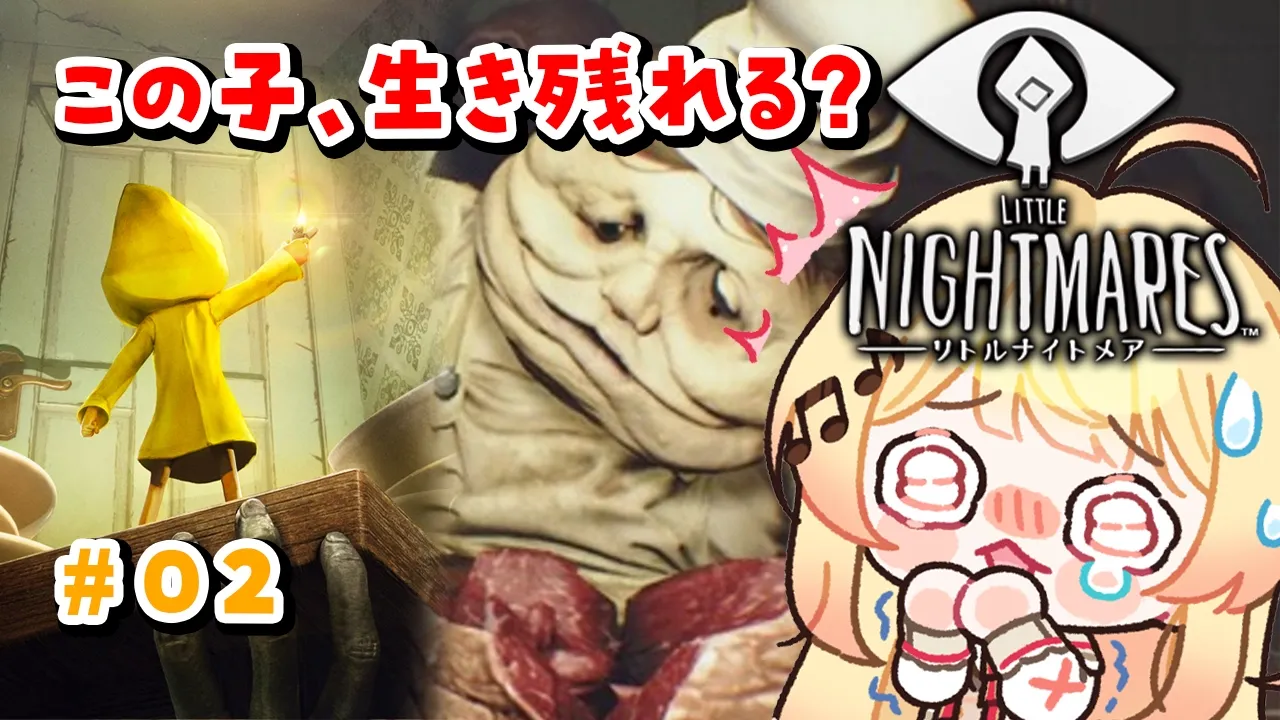 【リトルナイトメア #02 】この子を、化け物から守って見せるんだ！！完全初見！【音乃瀬奏】#hololiveDEV_IS #ReGLOSS ※ネタバレあり