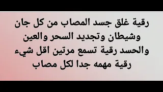 رقية غلق منافذ الجسد لمنع تجديد السحر والعين والحسد ودخول الجان والشياطين باذن الله 
