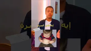 إيه هي السرة وإيه لازمتها 