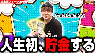 【パチンコNISA】33歳ですがお金を貯めて僕は生まれ変わる【じゃんじゃんの型破り弾球録第651話】[パチンコ]