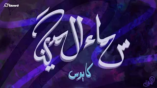 Shobra El General Ft Hathout Kaboos شبرا الجنرال وحتحوت كابوس 