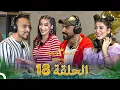Download Lagu قسمة ونصيب الموسم 3 الحلقة 18 - Qesma w Naseeb