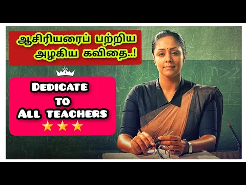 Download MP3 ஆசிரியர் கவிதை 💙/teacher kavithai in tamil/teacher's day status/aasiriyar kavithai in tamil