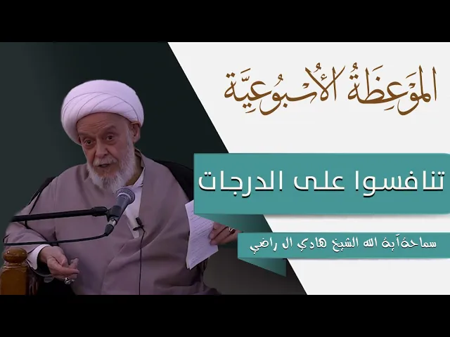 ⁣الموعظة الاسبوعية | تنافسوا على الدرجات | سماحة آية الله الشيخ هادي ال راضي