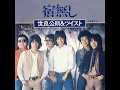 宿無し - 世良公則 & ツイスト