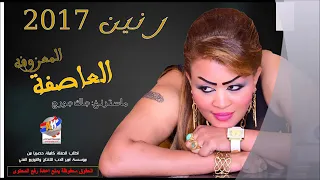 معزوفه العاصفة ردح خرافي      رنين دندنها