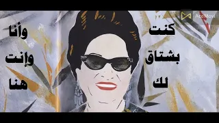 أم كلثوم    إنت الأمل    تحرمني منك ليه دندنها