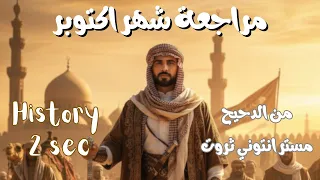 تاريخ تانية ثانوي الترم الاول 2026 مراجعة شهر اكتوبر الدحيح مستر انتوني ثروت  تاريخ تانية ثانوي الترم الاول 2026 مراجعة شهر اكتوبر الدحيح مستر انتوني ثروت