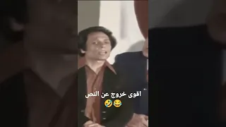 عادل امام وأشهر خروج عن النص في مدرسة المشاغبين  عادل امام وأشهر خروج عن النص في مدرسة المشاغبين